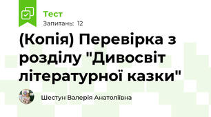 (Копія) Перевірка з розділу "Дивосвіт літературної казки"