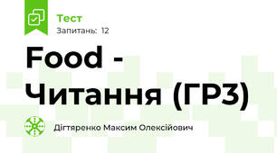 Food - Читання (ГР3)