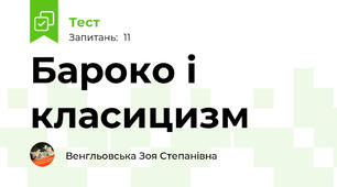 Бароко і класицизм