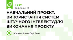 НАВЧАЛЬНИЙ ПРОЄКТ. ВИКОРИСТАННЯ СИСТЕМ  ШТУЧНОГО ІНТЕЛЕКТУДЛЯ ВИКОНАННЯ ПРОЄКТУ