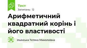 Арифметичний квадратний корінь і його властивості