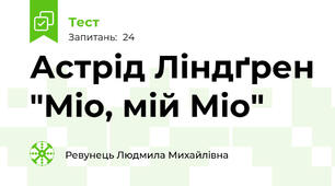 Астрід Ліндґрен "Міо, мій Міо"