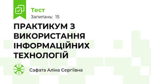 ПРАКТИКУМ З ВИКОРИСТАННЯ  ІНФОРМАЦІЙНИХ ТЕХНОЛОГІЙ