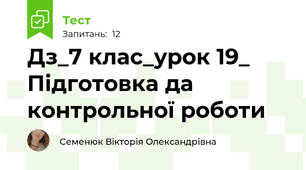 Дз_7 клас_урок 19_ Підготовка да контрольної роботи