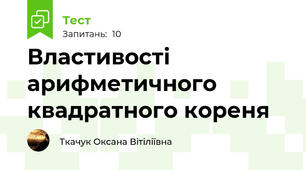 Властивості арифметичного квадратного кореня