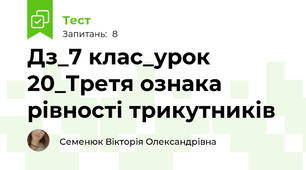 Дз_7 клас_урок 20_Третя ознака рівності трикутників