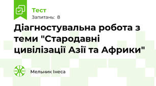Діагностувальна робота з теми "Стародавні цивілізації Азії та Африки"