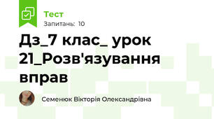 Дз_7 клас_ урок 21_Розв'язування вправ