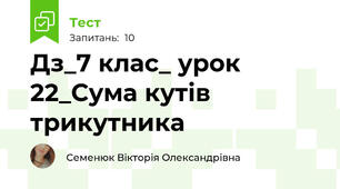 Дз_7 клас_ урок 22_Сума кутів трикутника