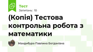 (Копія) Тестова контрольна робота з математики