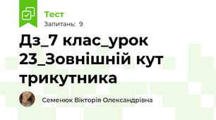 Дз_7 клас_урок 23_Зовнішній кут трикутника