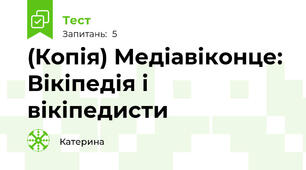 (Копія) Медіавіконце: Вікіпедія і вікіпедисти