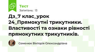 Дз_7 клас_урок 24_Прямокутні трикутники. Властивості та ознаки рівності прямокутних трикутників.