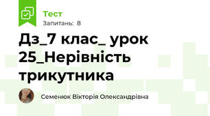 Дз_7 клас_ урок 25_Нерівність трикутника