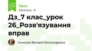 Дз_7 клас_урок 26_Розв'язування вправ