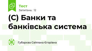 (С) Банки та банківська система