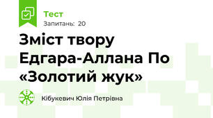 Зміст твору Едгара-Аллана По «Золотий жук»
