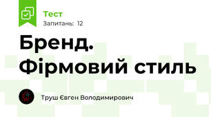 Бренд. Фірмовий стиль