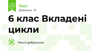 6 клас Вкладені цикли
