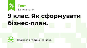 9 клас. Як сформувати бізнес-план.