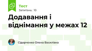 Додавання і віднімання у межах 12