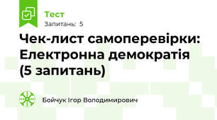 Чек-лист самоперевірки: Електронна демократія (5 запитань)