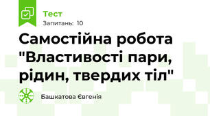 Самостійна робота "Властивості пари, рідин, твердих тіл"