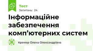 Інформаційне забезпечення комп’ютерних систем