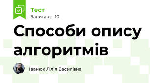 Способи опису алгоритмів