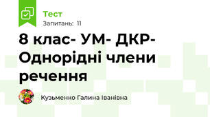 8 клас- УМ- ДКР- Однорідні члени  речення