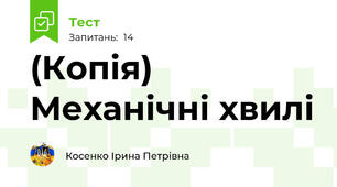 (Копія) Механічні хвилі