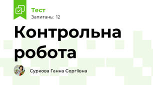 Контрольна робота