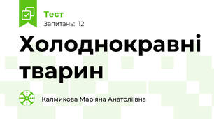Холоднокравні тварин