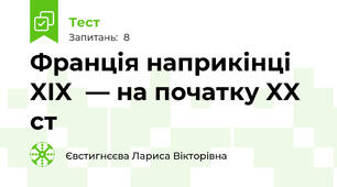 Франція наприкінці XIX  — на початку XX  ст