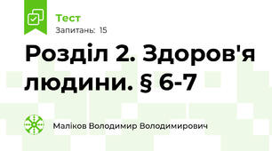 Розділ 2. Здоров'я людини. § 6-7