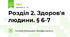 Розділ 2. Здоров'я людини. § 6-7