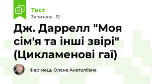 Дж. Даррелл "Моя сім'я та інші звірі" (Цикламенові гаї)