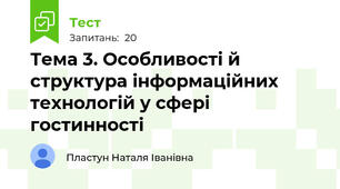 Тема 3. Особливості й структура інформаційних технологій у сфері гостинності