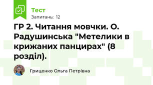 ГР 2. Читання мовчки. О. Радушинська "Метелики в крижаних панцирах" (8 розділ).