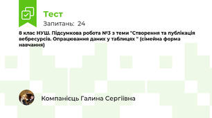 8 клас НУШ. Підсумкова робота №3 з теми "Створення та публікація вебресурсів. Опрацювання даних у таблицях " (сімейна форма навчання)