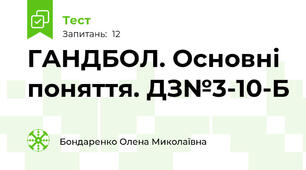 ГАНДБОЛ. Основні поняття. ДЗ№3-10-Б