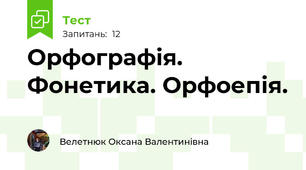 Орфографія. Фонетика. Орфоепія.