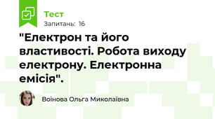 "Електрон та його властивості. Робота виходу електрону. Електронна емісія".