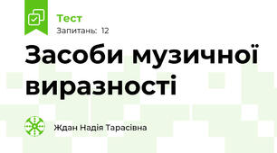 Засоби музичної виразності