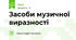 Засоби музичної виразності