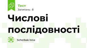 Числові послідовності