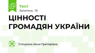 ЦІННОСТІ ГРОМАДЯН УКРАЇНИ