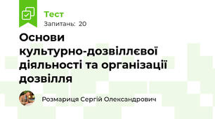 Основи культурно-дозвіллєвої діяльності та організації дозвілля