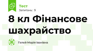 8 кл Фінансове шахрайство