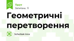 Геометричні перетворення